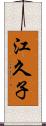 江久子 Scroll