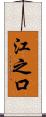 江之口 Scroll