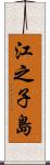 江之子島 Scroll
