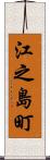 江之島町 Scroll