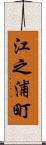 江之浦町 Scroll