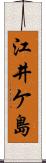 江井ケ島 Scroll