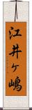 江井ヶ嶋 Scroll