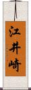 江井崎 Scroll