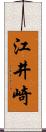 江井崎 Scroll