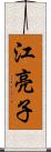 江亮子 Scroll