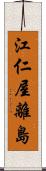 江仁屋離島 Scroll