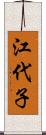 江代子 Scroll