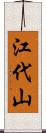 江代山 Scroll