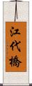 江代橋 Scroll