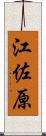 江佐原 Scroll