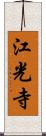江光寺 Scroll