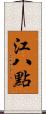 江八點 Scroll