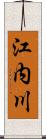 江内川 Scroll