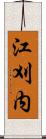 江刈内 Scroll