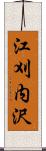 江刈内沢 Scroll