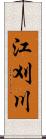 江刈川 Scroll