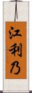 江利乃 Scroll