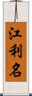 江利名 Scroll