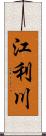 江利川 Scroll