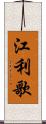 江利歌 Scroll