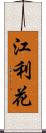 江利花 Scroll