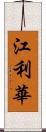 江利華 Scroll