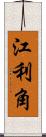 江利角 Scroll