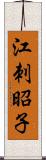 江刺昭子 Scroll