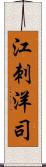 江刺洋司 Scroll