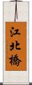 江北橋 Scroll