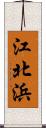 江北浜 Scroll