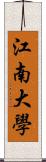 江南大學 Scroll