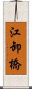 江卸橋 Scroll