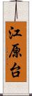 江原台 Scroll