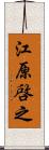 江原啓之 Scroll