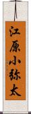 江原小弥太 Scroll