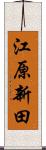 江原新田 Scroll