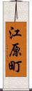 江原町 Scroll