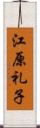 江原礼子 Scroll