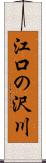 江口の沢川 Scroll