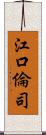 江口倫司 Scroll