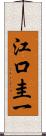 江口圭一 Scroll