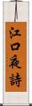 江口夜詩 Scroll