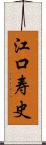 江口寿史 Scroll