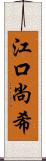 江口尚希 Scroll