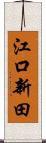 江口新田 Scroll
