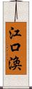 江口渙 Scroll