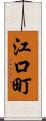 江口町 Scroll