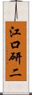 江口研二 Scroll